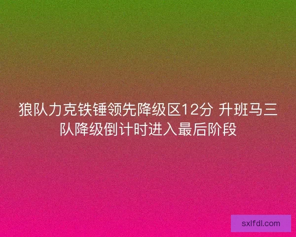 狼队力克铁锤领先降级区12分 升班马三队降级倒计时进入最后阶段