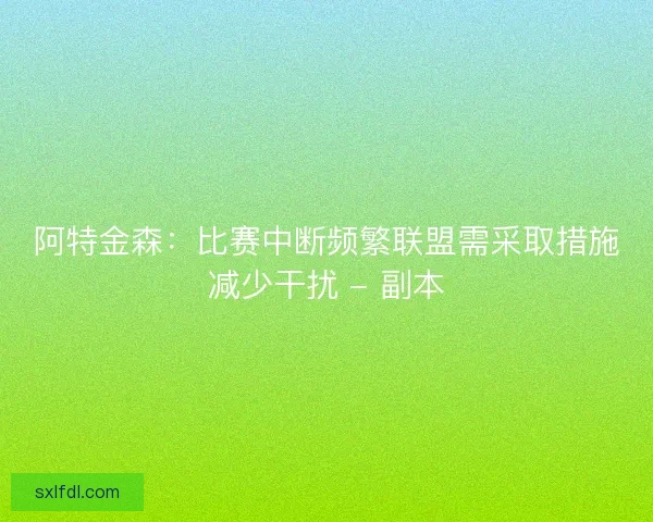 阿特金森:比赛中断频繁联盟需采取措施减少干扰 - 副本 阿特金森:比赛中断频繁联盟需采取措施减少干扰 - 副本